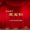 河北梆子《王宝钏》全剧