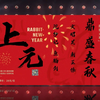 京剧《鼎盛春秋》全剧