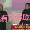 我有药你吃吗