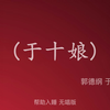 于十娘
