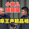 小曲唱唱唱