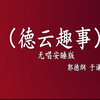 德云趣事