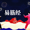 国家体育总局推广《易筋经》标准练习版正背