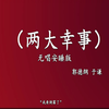 两大幸事