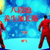 国家体育总局《八段锦》养生加长版 每天练