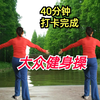 40分钟中老年健身操 每天坚持身体好下载