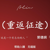 重返征途