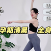 第19期 孕期超棒的晨练 助排便消水肿控体重