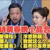 蒋诗萌春晚小品合集13个作品下载