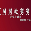 舅舅救舅舅