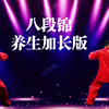 国家体育总局推广《八段锦》养生加长版正背