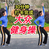 30分钟中老年健身操 瘦肚子瘦大腿瘦全身下载