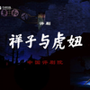 评剧《祥子与虎妞》全剧