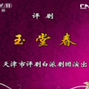 评剧《玉堂春》全剧 天津市白派评剧团下载