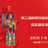 秦腔折子戏专场下载