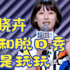 赵晓卉脱口秀爆笑合集下载