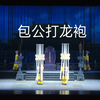 锡剧《包公打龙袍》全剧 无锡市锡剧院