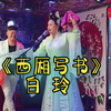 西厢写书下载