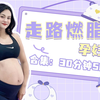 孕期运动| 30分钟5000步 燃脂500大卡 欢乐