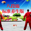 国家体育总局《八段锦》标准养生版 动作呼