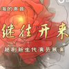 继往开来 越剧新生代演员展演下载