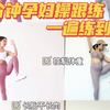 18分钟孕中晚期孕妇操控制体重 长胎不长肉 