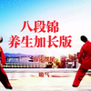 每日打卡练习国家体育总局《八段锦》养生加