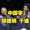 中国字