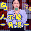 鸟鸟脱口秀爆笑合集下载