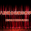 国家体育总局《八段锦》全套分动讲解 占地