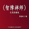 智障禅师