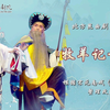 昆曲《牧羊记望乡》全本 北方昆曲剧院演出