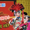京剧《四郎探母》全剧下载