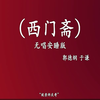 西门斋
