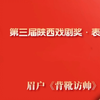 眉户古典剧《背靴访帅》全本