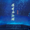 新编绍剧《杨时与湘湖》全剧 萧山绍剧艺术