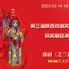 豫剧《芝兰花开》