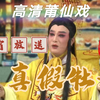 莆仙戏《真假牡丹》全集高清版
