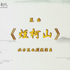 昆曲《烂柯山》全本