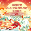 2023网络视听年度盛典红毯完整版下载