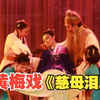 黄梅戏《慈母泪》超清完整版下载