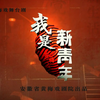 黄梅戏《我是新青年》全集下载
