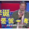 李诞脱口秀爆笑合集下载