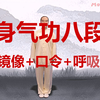 八段锦口令加正确呼吸法（高清版）