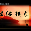 蒲剧《狸猫换太子》二本 运城市蒲剧团