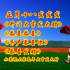 广场舞串烧《开门大吉发大财》《恭喜恭喜》