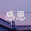 上党鼓书《感恩》下载