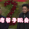 于老爷子现身了