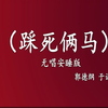 踩死俩马