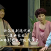 浙江绍剧现代戏《美好家园》全剧 浙江绍剧